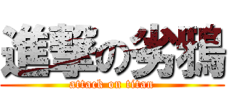 進撃の劣鴉 (attack on titan)