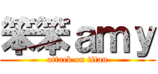 笨笨ａｍｙ (attack on titan)