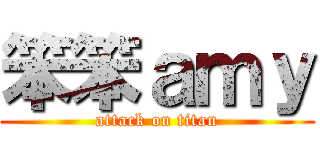 笨笨ａｍｙ (attack on titan)