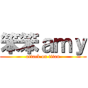 笨笨ａｍｙ (attack on titan)