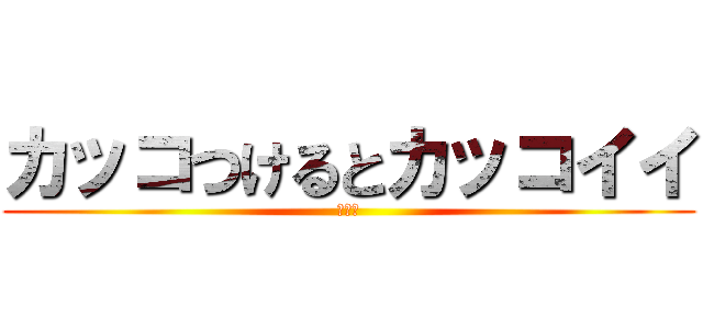 カッコつけるとカッコイイ (髙井教)