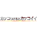 カッコつけるとカッコイイ (髙井教)