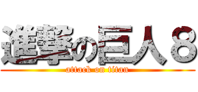 進撃の巨人８ (attack on titan)