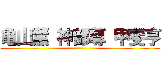 亀山薫 神部尊 甲斐亨 ()