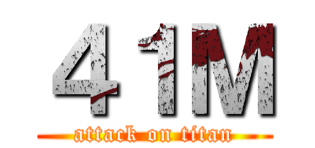 ４１Ｍ (attack on titan)