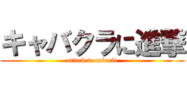 キャバクラに進撃 (attack to cabacla)