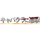 キャバクラに進撃 (attack to cabacla)