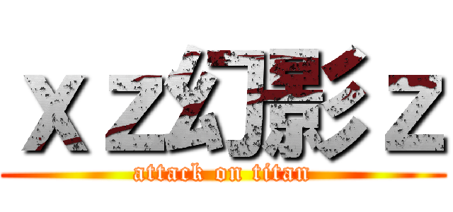 ｘｚ幻影ｚ (attack on titan)
