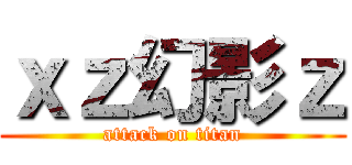 ｘｚ幻影ｚ (attack on titan)