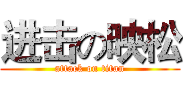 进击の映松 (attack on titan)