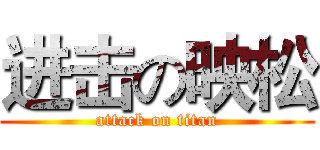 进击の映松 (attack on titan)