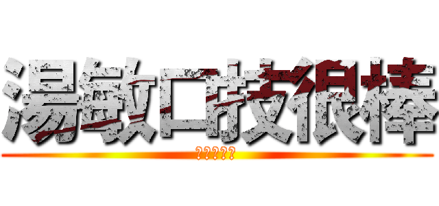 湯敏口技很棒 (圖圖一生黑)