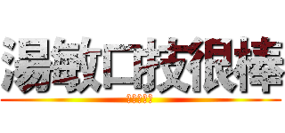 湯敏口技很棒 (圖圖一生黑)