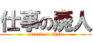 仕事の廃人 (attack on titan)