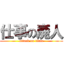 仕事の廃人 (attack on titan)