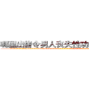 哪里出售令男人丧失性功能的药物 (哪里出售令男人丧失性功能的药物【电-186x2687x6963-Q278180069元-吉-药-业】我们做的是长期生意,靠的是老客户长期支持 http://sngk.net/pfuta0
)