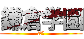 鎌倉学園 (文化祭)