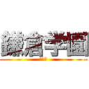 鎌倉学園 (文化祭)