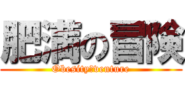 肥満の冒険 (Obesity　venture)