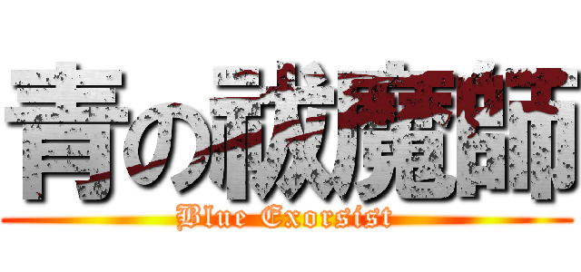 青の祓魔師 (Blue Exorsist)