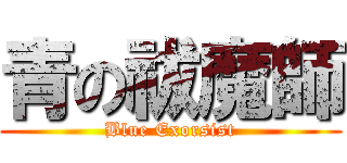 青の祓魔師 (Blue Exorsist)