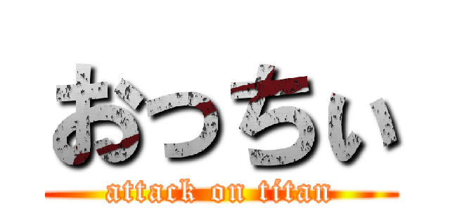 おっちぃ (attack on titan)