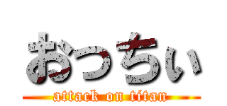 おっちぃ (attack on titan)