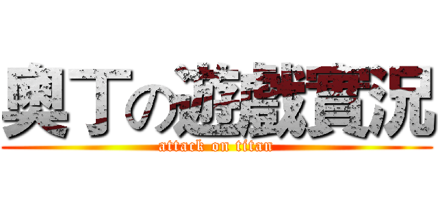 奧丁の遊戲實況 (attack on titan)