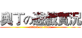 奧丁の遊戲實況 (attack on titan)