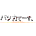 バッカでーす。 (attack on titan)