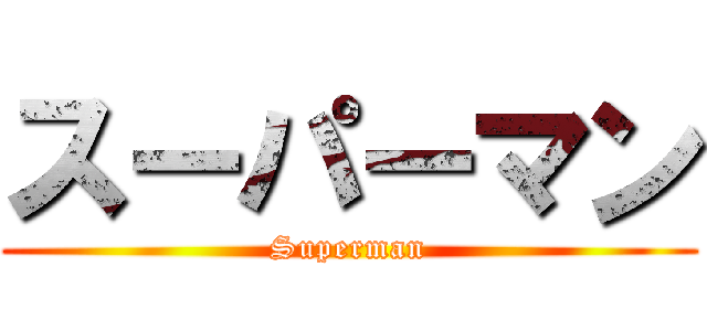 スーパーマン (Superman)