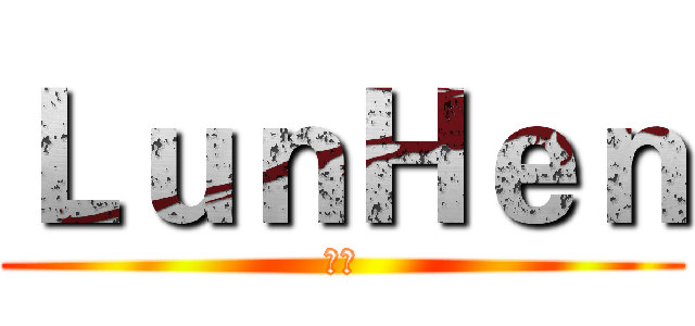 ＬｕｎＨｅｎ (藍青)