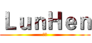 ＬｕｎＨｅｎ (藍青)