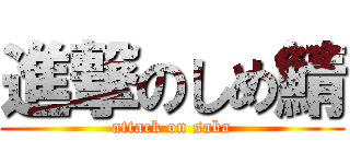 進撃のしめ鯖 (attack on saba)