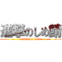 進撃のしめ鯖 (attack on saba)