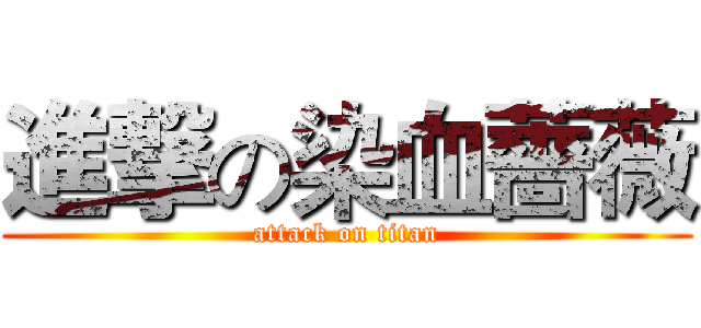進撃の染血薔薇 (attack on titan)