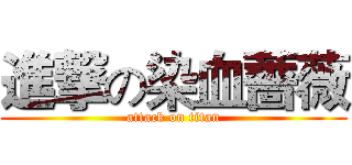 進撃の染血薔薇 (attack on titan)