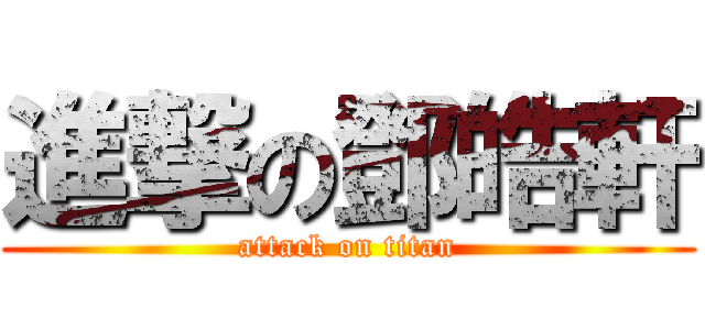 進撃の鄧皓軒 (attack on titan)