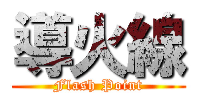 導火線 (Flash Point)