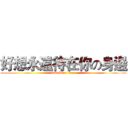 好想永遠待在你の身邊 (attack on titan)