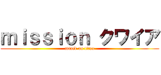 ｍｉｓｓｉｏｎ クワイア (attack on titan)