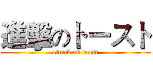 進擊のトースト (attack on toast)