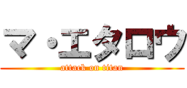 マ・エタロウ (attack on titan)