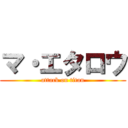 マ・エタロウ (attack on titan)