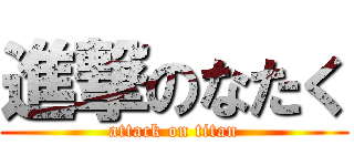 進撃のなたく (attack on titan)