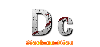 Ｄｃ (attack on titan)