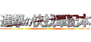 進撃の快找筆記本 (attack on titan)