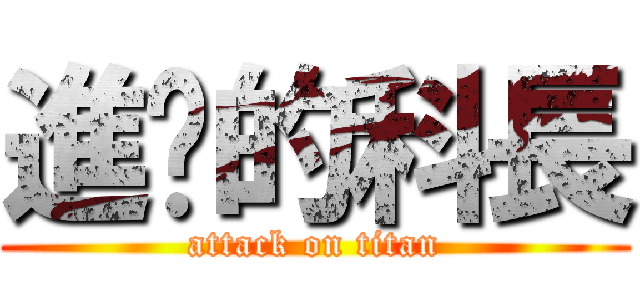 進擊的科長 (attack on titan)