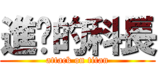 進擊的科長 (attack on titan)