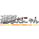 進撃だにゃん (attack on titan)